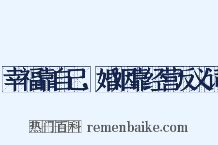 幸福靠自己，婚姻靠经营反义词是什么意思的图片